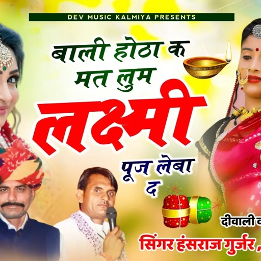 #बाली_होठा_क_मत_लुम_लक्ष्मी_पूज_लेबा_द𝙡 #singer_hansraj_gurjar_Dipawali_song 2023//शोराज गुर्जर