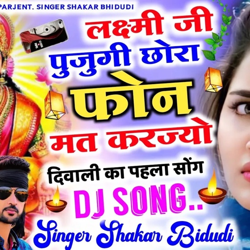 दिपावली का पहला सोंग..// लक्ष्मी जी पुजुगी छोरा फोन मत करज्यो..// Singer Sankar Bidudi..// Dj Song