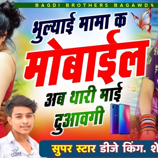 {273} वायरल इंस्टाग्राम सोंग // भुल्याई मामा क मोबाईल अब थारी माई दुआवगी // SINGER SHERSINGH BAGDI