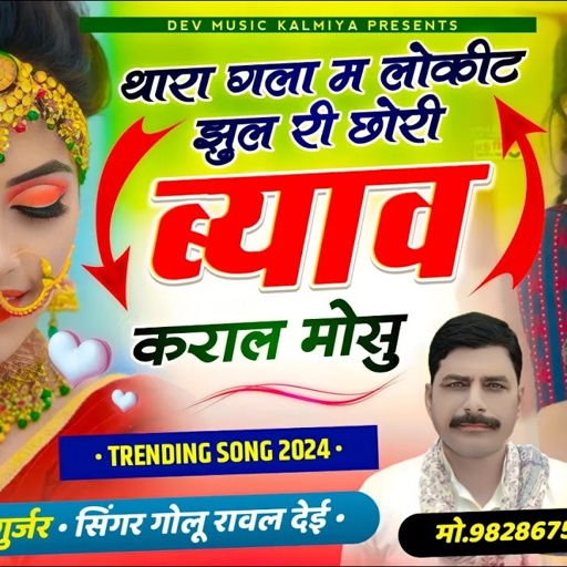 #Trending_song/#थारा_गला_म_लोकीट_झुल_री_छोरी_ब्याव_कराल_मोसु//Singer hansraj Gurjar& golu Rawal