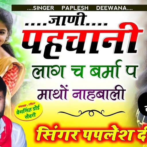 लो अब करो होड़ न्यू धमाका!!जाणी पहचानी लाग च बर्मा प माथों नाहबाली!! SINGER PAPLESH DEEWANA