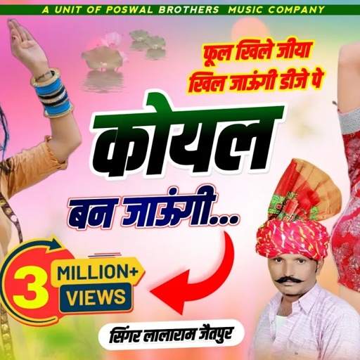 Song (491) !! फूल खिले जीया खिल जाऊंगी डीजे पे कोयल बन जाऊंगी !! singer lalaram jaitpur