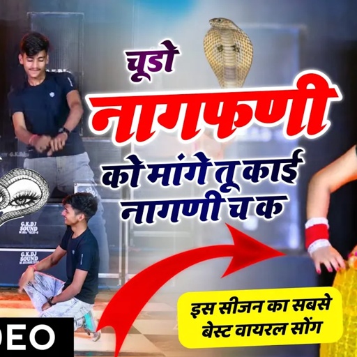 नागफणी सोंग ~ चूडो नागफणी को मांगे तू काई नागणी च क // Chudo nagfani ko mange,,, // veersingh banota