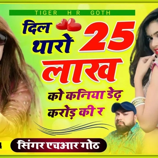 दिल थारो 25 लाख को कनिया डेढ़ करोड़ की र Dil tharo 25 lakh ko kaniya ded krod ki Singer HR Gurjar