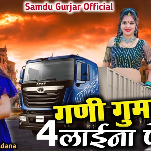 गणी गुमाई 4 लाईना पे  || Singer Samdu Gurjar New Song 2023 || Kanhaiya Lal Bhadana || Samdu Gurjar