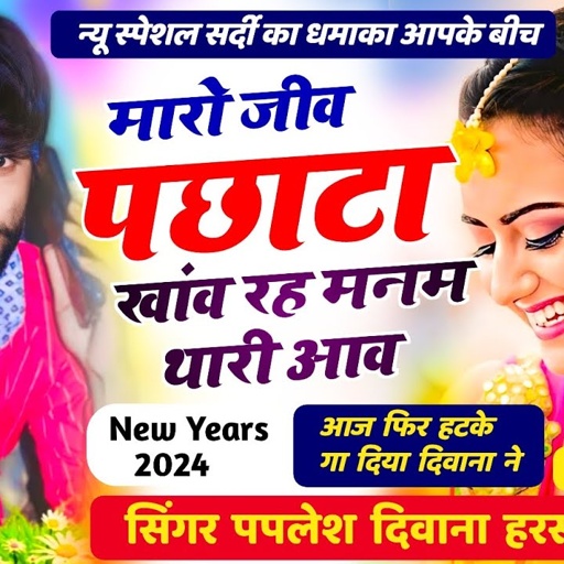 मयुर स्टुडियो का धमाका//मारो जीव पछाटा खांव रह मनम थारी आव//SINGER PAPLESH DEEWANA