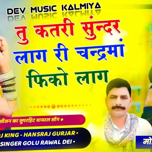 #trending_song !! तु कतरी सुंन्दर लाग री चन्द्रमां फिको लाग//Singer hansraj Gurjar& golu Rawal