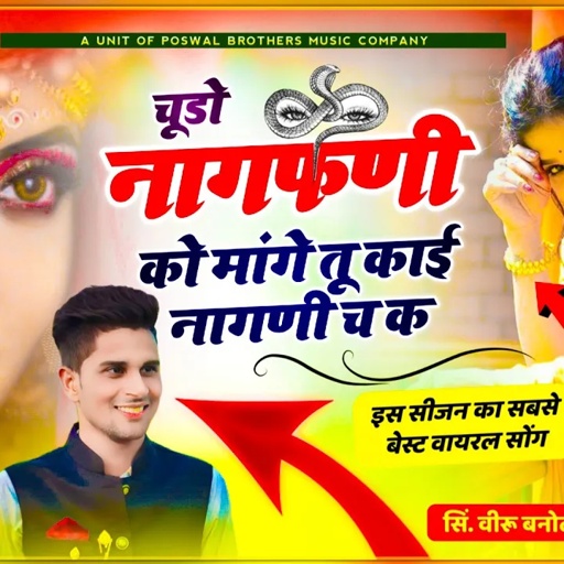 नागफणी सोंग ~ चूडो नागफणी को मांगे तू काई नागणी च क // इस सीजन का बेस्ट वायरल सोंग, veersingh banota