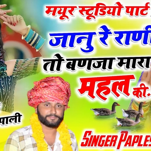 लो दोस्तों पाठ नंबर २ !! मयुर स्टूडियो!!जानु रे राणी तो बणजा मारा महल की!! SINGER PAPLESH DEEWANA