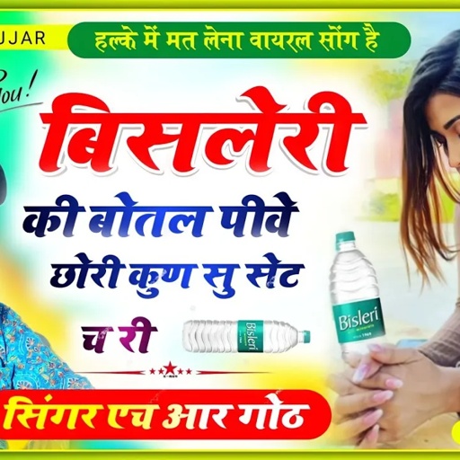 बिसलेरी की बोतल पिवे छोरी कुण सु सेट च र very very cute lage ch chhori dimpal gal p re HR Gurjar