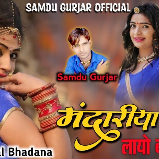 मंदारीया कि लायो ब्याण जी || Singer Samdu Gurjar || Kanhaiya Lal Bhadana || Samdu Gurjar Official