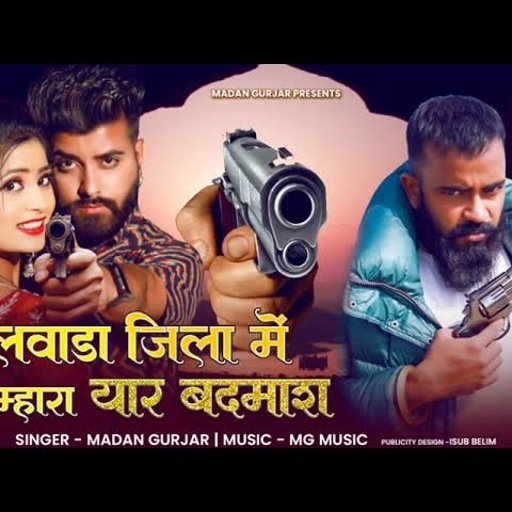 भीलवाड़ा जिला में म्हारा यार बदमाश ||Madan Gurjar || HBS Song ||Gengstar Song Madan Gurjar 2023