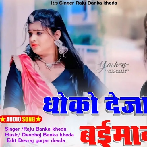 //New Rajsthani Love Song 2024 //Singer Raju Banka kheda new song 2024//धोको देजा वे बईमान//