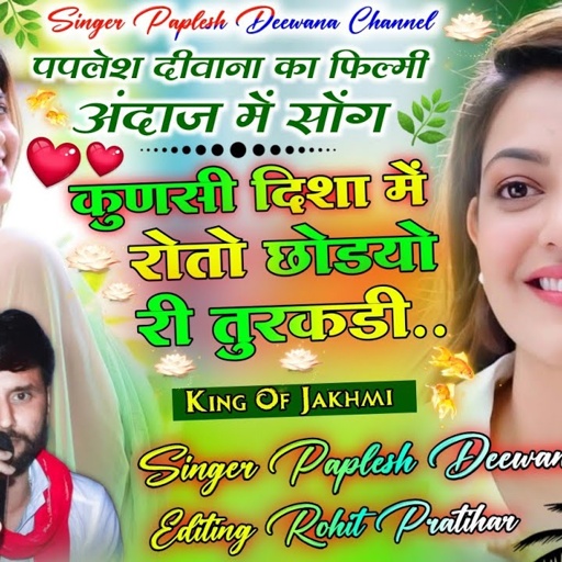 ल्यो फिल्मी अंदाज में // कुणसी दिशा में रोतो छोडयो री तुरकडी // सिंगर पपलेश दीवाना // DJ MIXX SONG