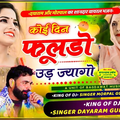 सिंगर मोरपाल गुर्जर जजावर व दयाराम गुर्जर टहला ☘️कोई दिन फूलडो उड़ ज्यागो☘️Gayak Morpal Jajawar Song