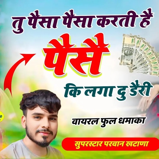 Song(848) Tu Pesa Pesa Karti H Pesi Ki Lga Du Dheri!! तु पैसा पैसा करती है!!Parwan Khatana Song