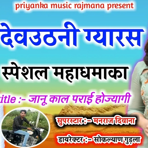 song {726} सुपरस्टार मनराज दिवाना का देवउठनी ग्यारस स्पेशल महाधमाका २०२०