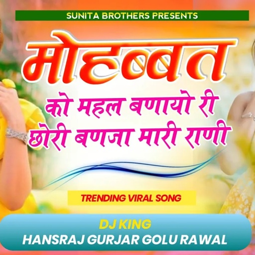 #viral_Song!!#मोहब्बत_को_महल_बनायो_री_छोरी_बणजा_म्हारी_राणी //#Singer_hansraj_Gurjar&golu_Rawal