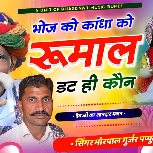 भोज को कांधा को रूमाल डट ही कौन || सिंगर मोरपाल गुर्जर जजावर & पप्पुलाल गुर्जर बागेडा||देवजी का सोंग