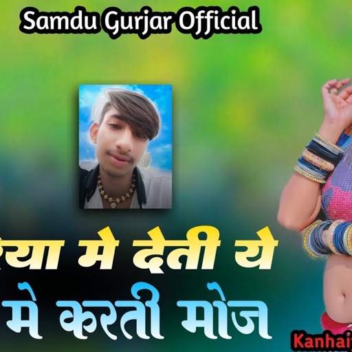 मंदारिया मे देती ये मंगरा मे करती मोज ||Mandari Me Deti Ye || Samdu Gurjar || Kanhaiya Lal Bhadana