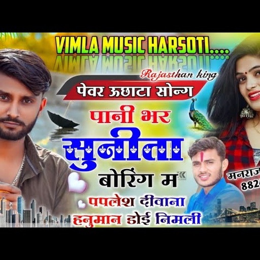 ( 1125 ) न्यु ऊछाटा डीजे सोन्ग 2022 || पानी भर सुनीता बोरिंग म || सिंगर पपलेश दीवाना & हनुमान डोई