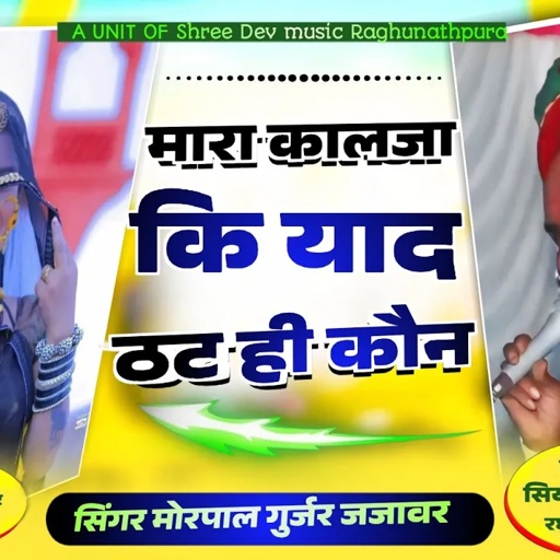 मारा कालजया कि ठोर //गायक मोरपाल गुर्जर जजावर//सहयोग सियाराम तंवर गांव रघुनाथपुरा