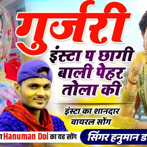 [975 ]गुर्जरी इंस्टा में छागी बाली पेहर तोला की ✓ Hanuman nimli  Instagram viral song 🤟hanumna nimli