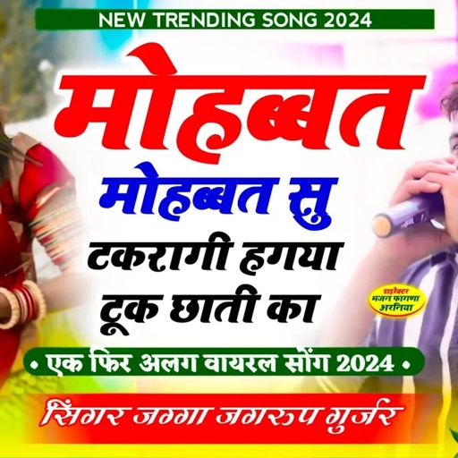 सिंगर : जग्गा जगरुप मंडावर~मोहब्बत मोहब्बत सयू टकरागी हगया टूक छाती का // singer jagga jagroop song