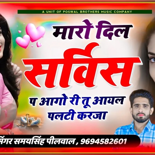 वायरल सॉन्ग // मारो दिल सर्विस प आगो री आयल पलटी करजा // Singer Samay Singh Peelwal