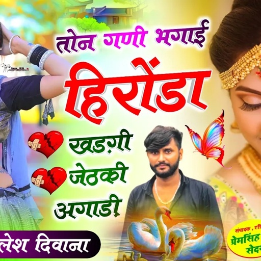 लो अब करो होड़ दिवाना की!!तोन गणी भगाई हिरोंडा खड़गी जेठकी अगाड़ी//SINGER PAPLESH DEEWANA