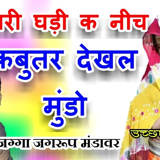 सिंगर जग्गा जगरूप मंडावर !! म्हारी घड़ी क नीचे कांच कबुतर देखल मुंडो !! singer jagga jagroop