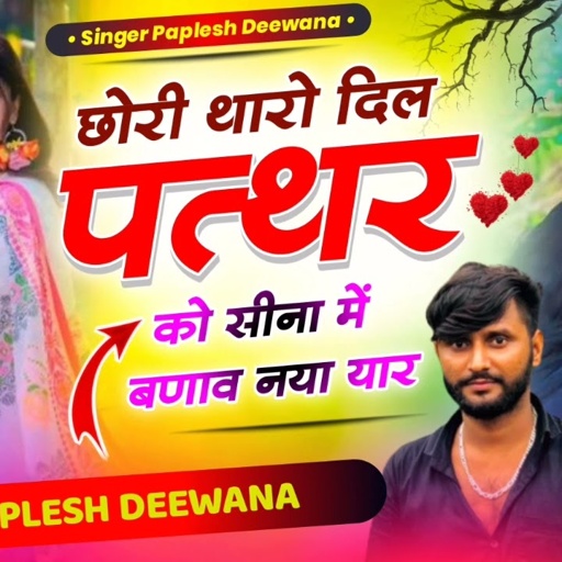 लो आ गया हर डीजे पर बजेगा//छोरी थारो दिल पत्थर को सीना में बणाव नया यार//SINGER PAPLESH DEEWANA