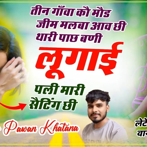 Song (764) तीन गाँवा कौ मौड जीम मलबा आन ची!!थारी पाच बणी लूगाई पली मारी सैटिंग ची!! Parwan Khatana