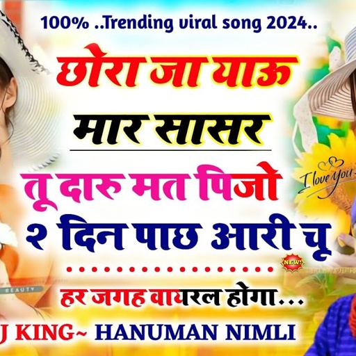 #वायरल_तर्ज_सॉन्ग_सिंगर_हनुमान_निमली__छोरा_जा_याऊ_मार_सासर_तू_दारु_मत_पिज्यों_#Singer_Hanuman_nimali