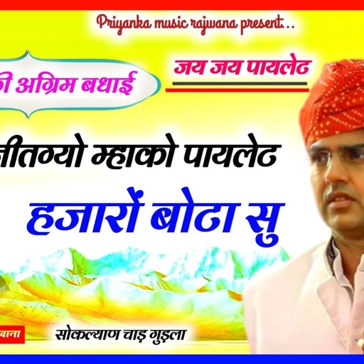 Song (2824) // Singer Manraj Divana // जीतग्यो म्हाको पायलेट // Sachin pilot ko jeet ki  bhadai 2023