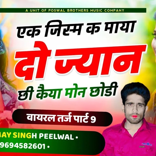 (207) वायरल तर्ज पार्ट 9 !! एक जिस्म क माया दो ज्यान छी कैया मोन छोढी !! Singer Samay Singh Peelwal