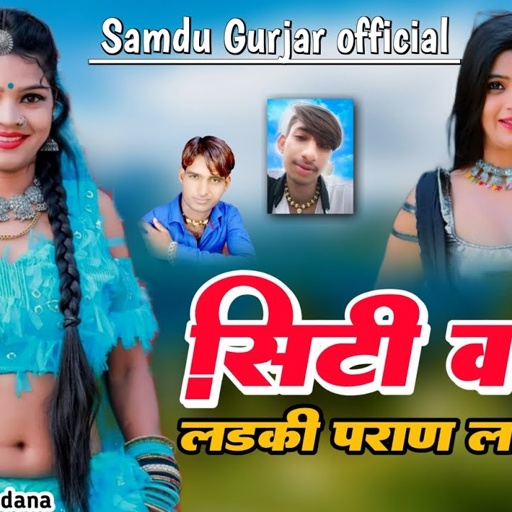 सिटी वाली लड़की परण लायो यार || Singer Samdu Gurjar || Kanhaiya Lal Bhadana || Samdu Gurjar Official