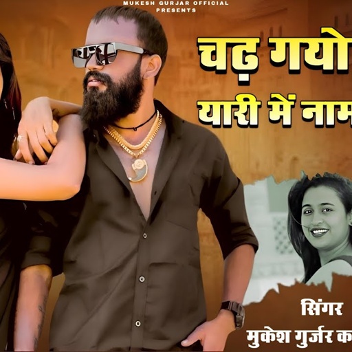 New Rajasthani Gangaster Song | चढ़ गयो जुनून यारी में नाम कमानो |  Mukesh Gurjar Kanpura New Song |