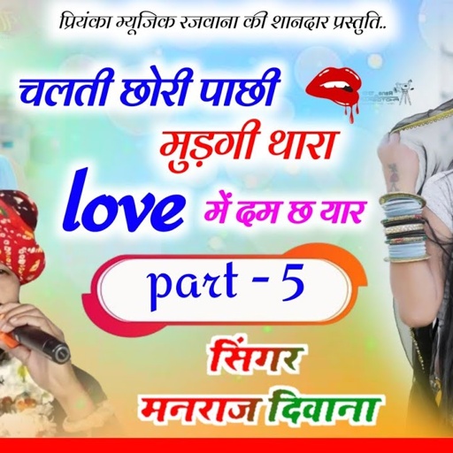 Song (2986) || Super Star Manraj Divana || चलती छोरी पाछी मुड़गी//New style love song 2024