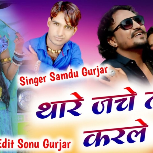 थारे जचे तो करले बात !! सिंगर समदु_गुर्जर_लादुवास !!2023 New Song