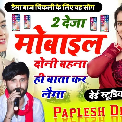 देई स्टूडियो का धमाका!!2 देजा मोबाइल📱 दोनी बहना ही बाता कर लैगा!! SINGER PAPLESH DEEWANA!! New song