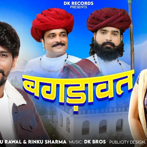 सिंगर राजु रावल रिंकू शर्मा Rajasthani Devnarayan Bagdawat Song 2024 मतवाला राजकुमार बगड़ावत