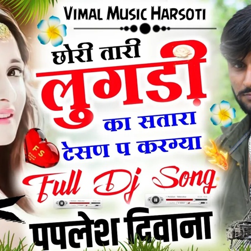{892} ल्यो डीजे सोंग || छोरी तारी लुगड़ी का सतार टेसण प करग्या || 👑सिंगर पपलेश दिवाना || DJ MIXX