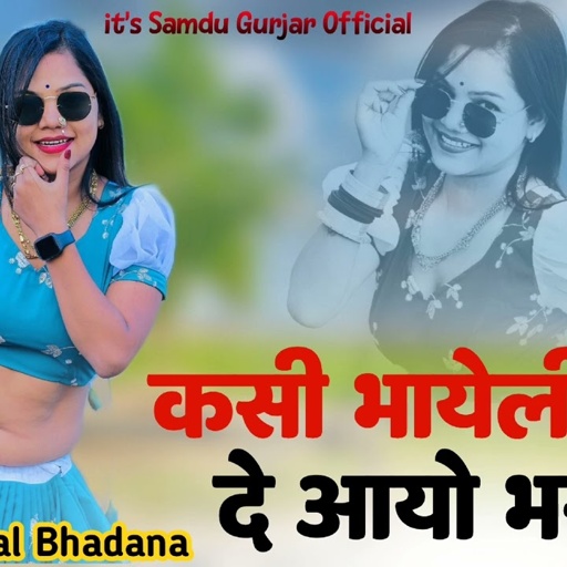 कसी भायेलीया ने दे आयो भरतार || Kasi Bhayeliya Ne De Aayo Bhartar || Samdu GURJAR || समदु गुर्जर
