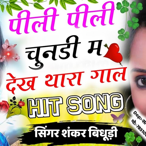 (Song 413) सिंगर राॅकस्टार शंकर बिदुडी़//पिली पिली चुनडी म देख थारा गाल//