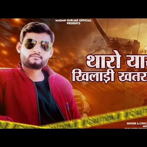 थारो यार खिलाड़ी खतरा को || Yaar Khiladi || Madan Gurjar || 🔥🔥2023 New Gengster Song