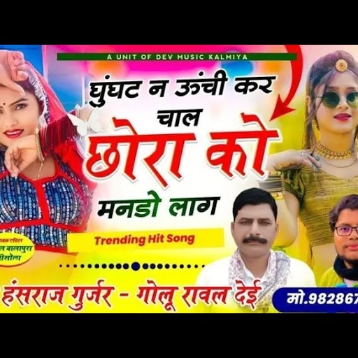 #Viral_song#घुंघट_न_ऊंची_कर_चाल_छोरा_को_मनडो़_लाग!! #Singer_hansraj_Gurjar&golu_Rawal