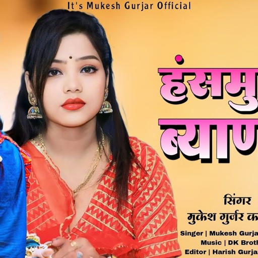 हंसमुख ब्याण जी | Mukesh Kanpura New Song 2024 | New Marwadi Dj Song | न्यू राजस्थानी डी जे सोंग