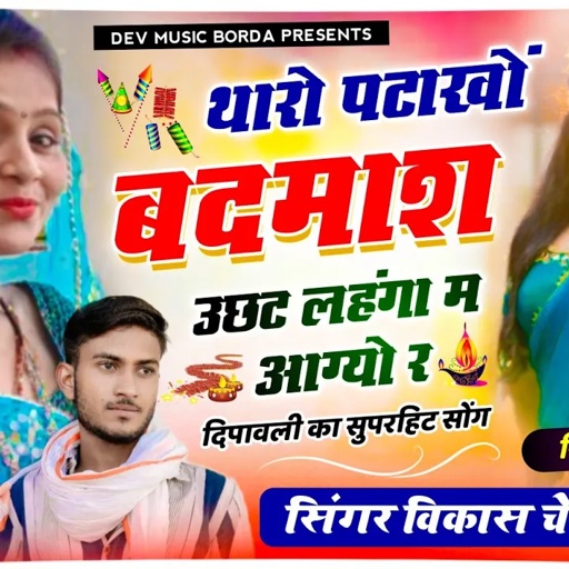 सोंग(316) सिंगर विकास चेची//दिपावली का सुपरहिट ट्रेडिंग सोंग//थारों पटाखों बदमाश उछट लहंगा म आग्यो र