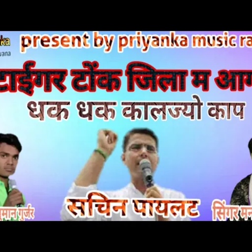 song (62) सिंगर मनराज दिवाना ने गाया युवा दिलो की धडकन सचिन पायलट का सुपरहिट जख्मी सोंग 2018